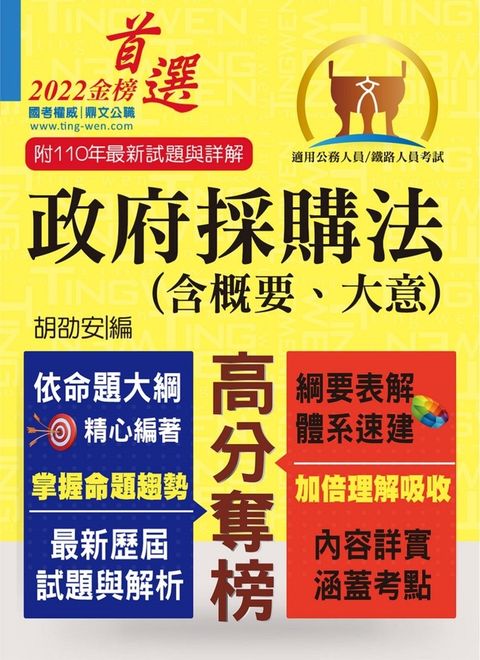 政府採購法（含概要、大意）-T5A41（Pubu電子書）