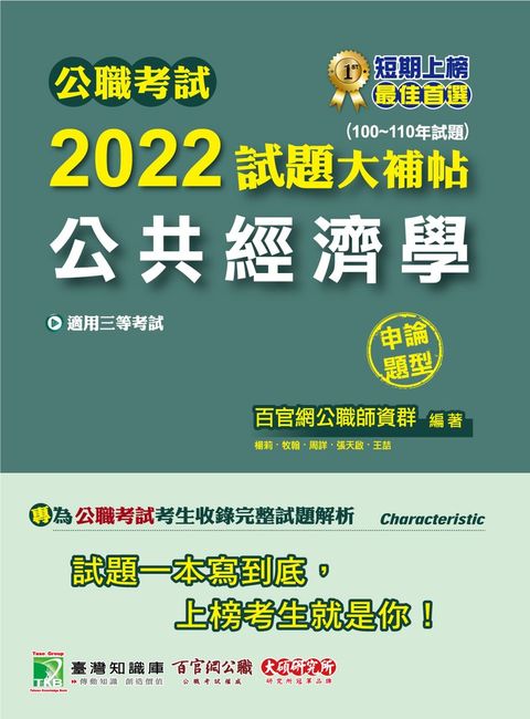 Pubu 公職考試2022試題大補帖【公共經濟學】(100~110年試題)(申論題型)[適用三等/高考、地方特考](CK1131)