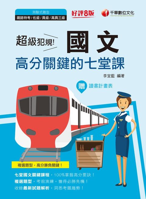 111年超級犯規！國文高分關鍵的七堂課