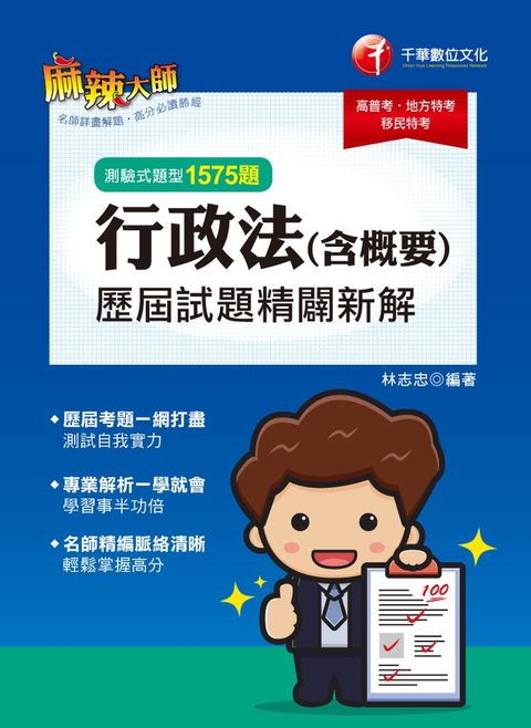 111年行政法(含概要)測驗式歷屆試題精闢新解