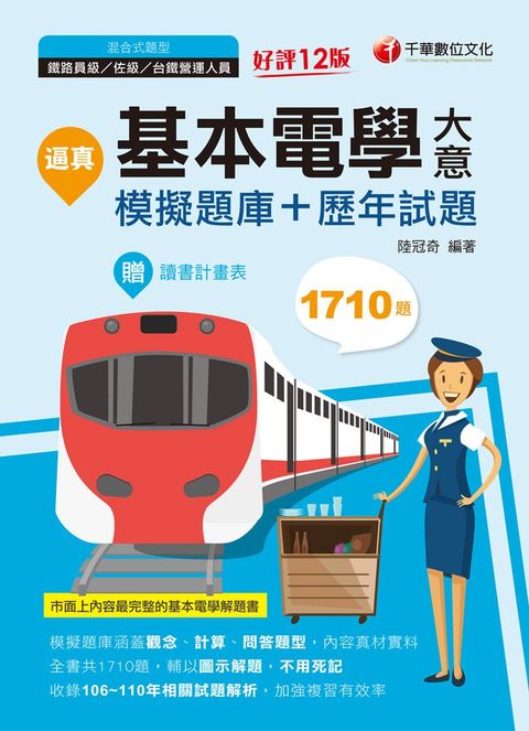 111年逼真！基本電學(含大意)模擬題庫＋歷年試題