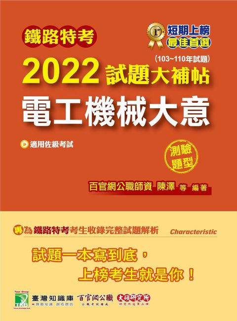 Pubu 鐵路特考2022試題大補帖【電工機械大意(適用佐級)】(103~110年試題)(測驗題型)[適用電力工程](CK0318)