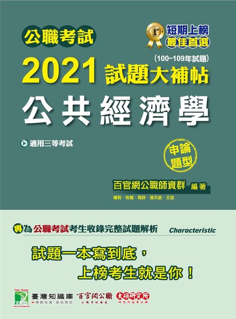 公職考試2021試題大補帖【公共經濟學】(100~109年試題)(申論題型)（Pubu電子書）