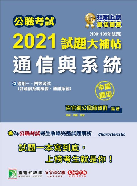 公職考試2021試題大補帖【通信與系統(含通信系統概要、通訊系統)】(100~109年試題)