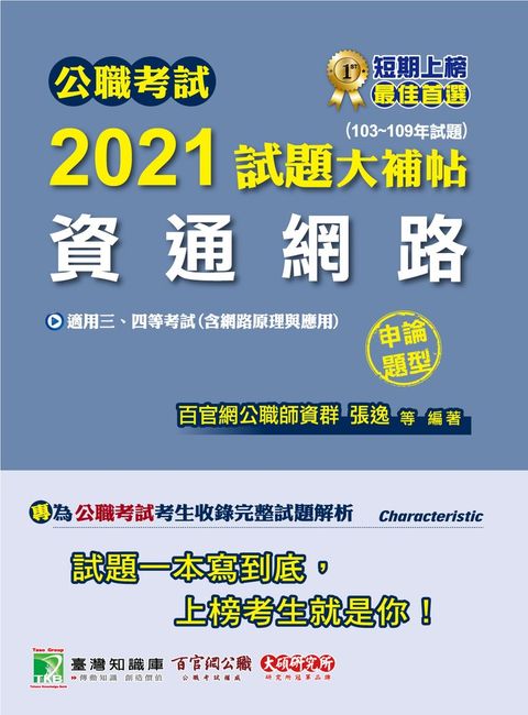 公職考試2021試題大補帖【資通網路(含網路原理與應用)】(103~109年試題)(申論題型)