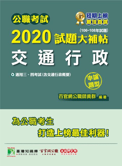 公職考試2020試題大補帖【交通行政(含交通行政概要)】(106~108年試題)(申論題型)（Pubu電子書）