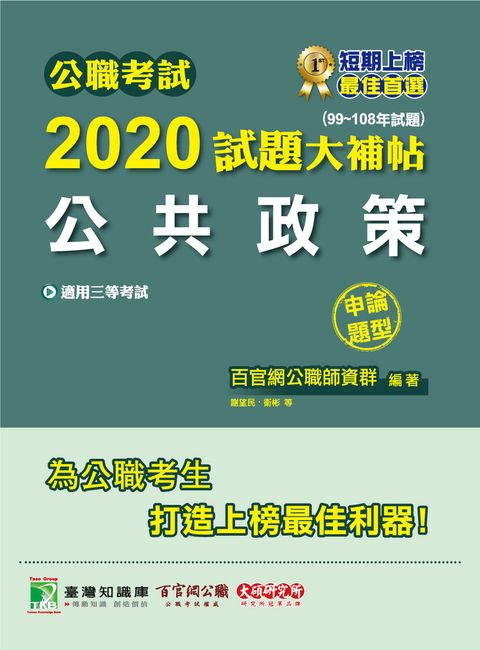 公職考試2020試題大補帖【公共政策】(99~108年試題)(申論題型)（Pubu電子書）