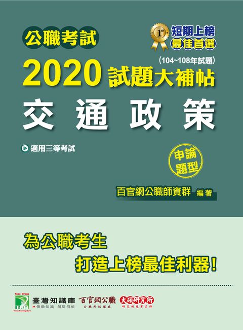 公職考試2020試題大補帖【交通政策】(104~108年試題)(申論題型)（Pubu電子書）