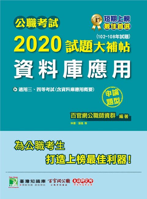 公職考試2020試題大補帖【資料庫應用(含資料庫應用概要)】(102~108年試題)(申論題型)