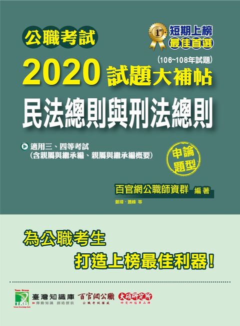 公職考試2020試題大補帖【民法總則與刑法總則】(106~108年試題)(申論題型)