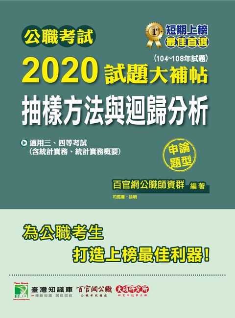 公職考試2020試題大補帖【抽樣方法與迴歸分析(含統計實務、統計實務概要)】(104~108年
