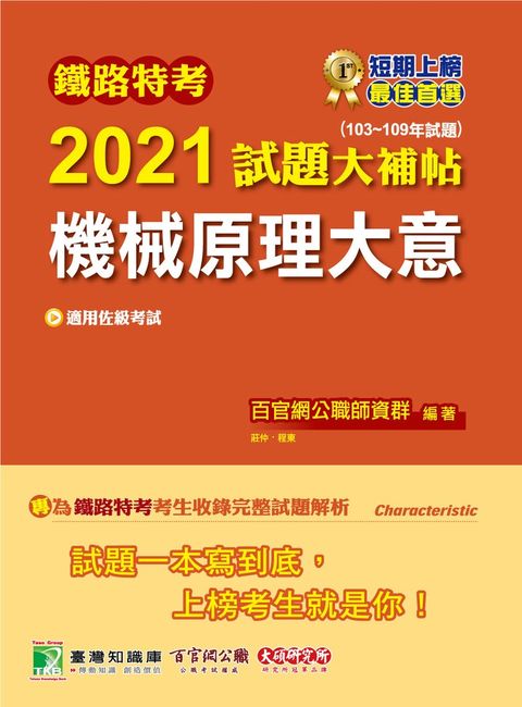 鐵路特考2021試題大補帖【機械原理大意(適用佐級)】（Pubu電子書）