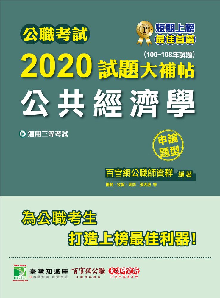  公職考試2020試題大補帖【公共經濟學】(100~108年試題)(申論題型)（Pubu電子書）