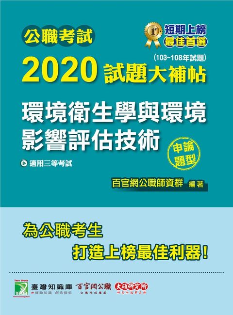 公職考試2020試題大補帖【環境衛生學與環境影響評估技術】(103~108年試題)(申論題型)