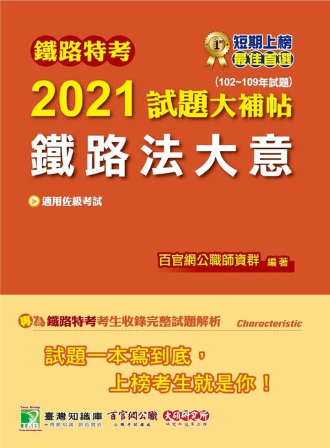 鐵路特考2021試題大補帖【鐵路法大意(適用佐級)】(102~109年試題)(測驗題型)（Pubu電子書）