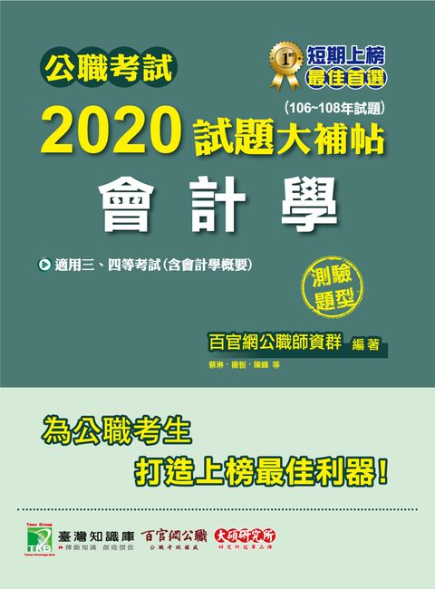 公職考試2020試題大補帖【會計學(含會計學概要)】