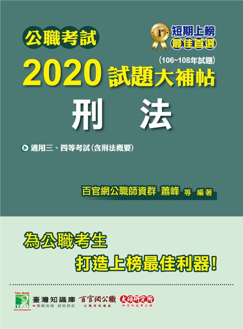 公職考試2020試題大補帖【刑法(含刑法概要)】(106~108年試題)