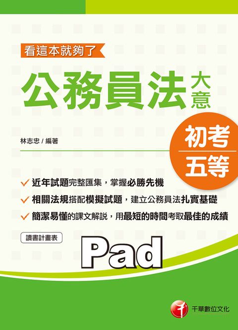 110年公務員法大意─看這本就夠了