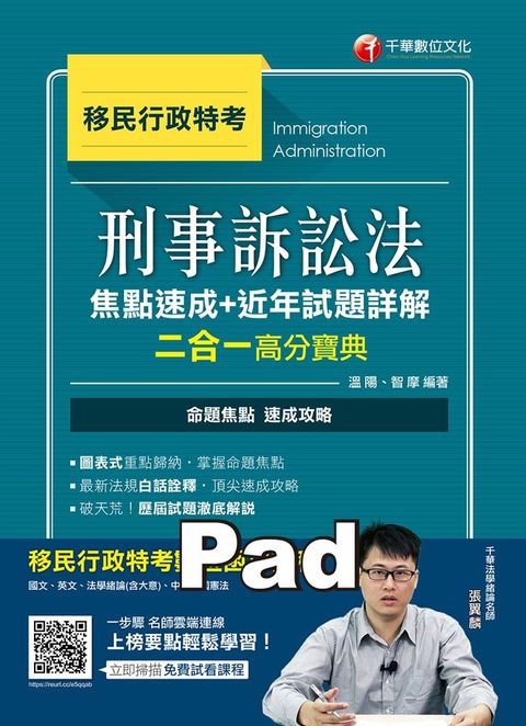 109年刑事訴訟法焦點速成+近年試題詳解二合一高分寶典