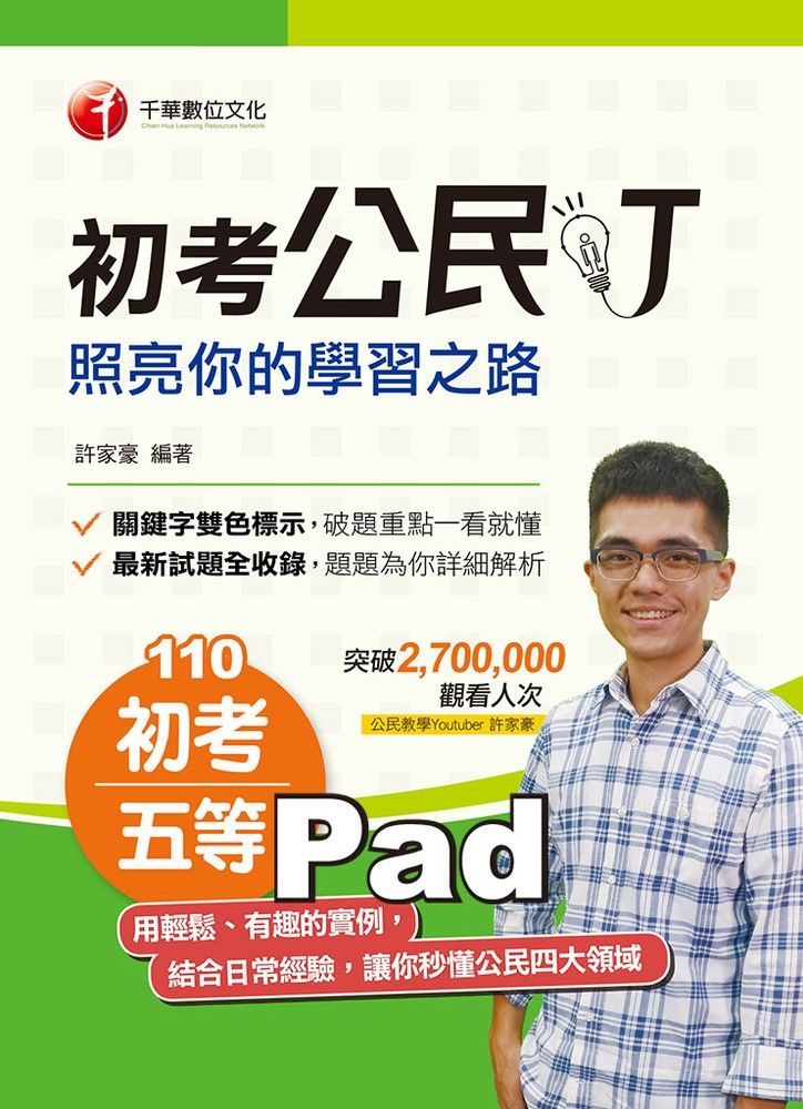  110年初考公民叮-照亮你的學習之路（Pubu電子書）