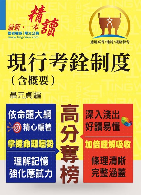 現行考銓制度（含概要）-T5A16
