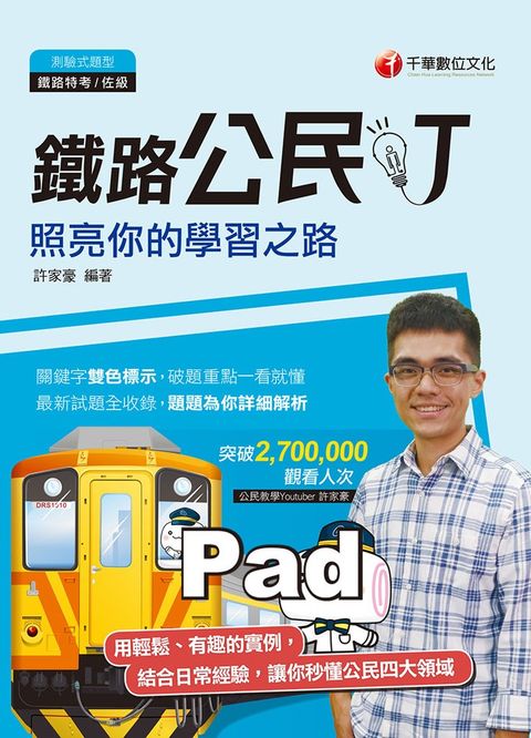 109年鐵路公民叮-照亮你的學習之路