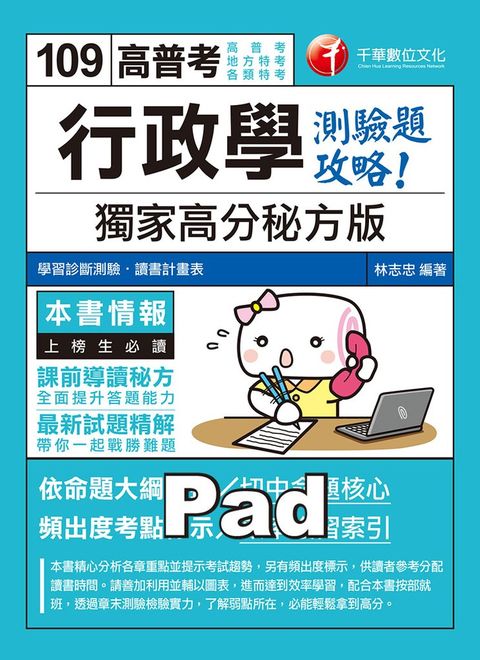 109年行政學--獨家高分秘方版測驗題攻略
