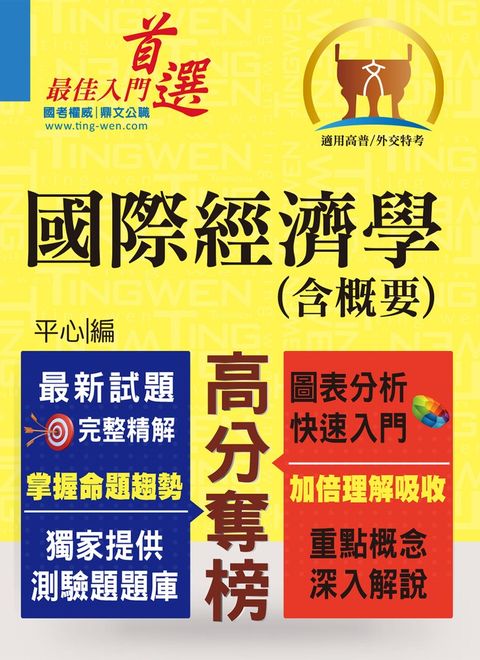 國際經濟學（含概要）-T5A48