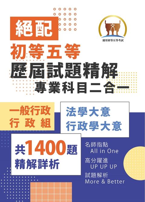 2025年初等五等【歷屆試題精解專業科目二合一/一般行政類、行政組】-S1C02