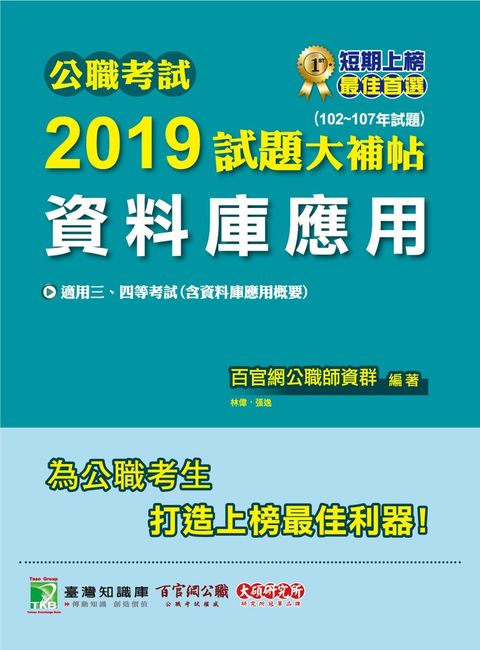 公職考試2019試題大補帖【資料庫應用】(102~107年試題)（Pubu電子書）