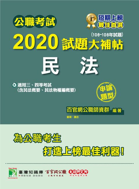 公職考試2020試題大補帖【民法(含民法概要、民法物權編概要)】(106~108年試題)(申論題