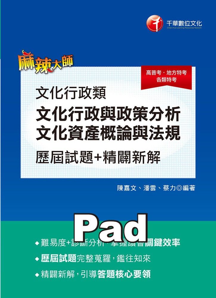  110年文化行政類 [文化行政與政策分析、文化資產概論與法規]歷屆試題精闢新解（Pubu電子書）