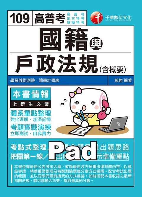 109年國籍與戶政法規(含概要)