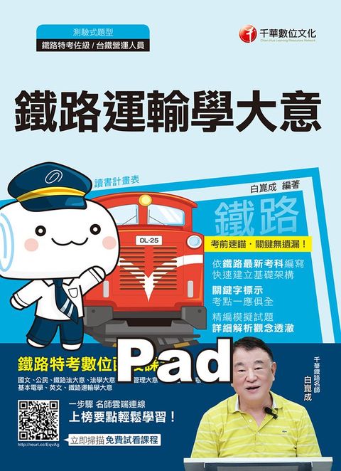 109年鐵路運輸學大意
