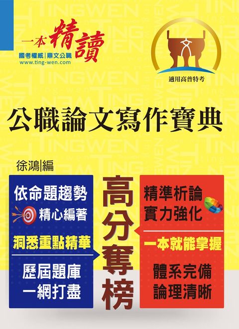 公職論文寫作寶典-T5A123