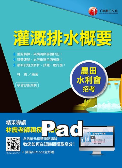 108年灌溉排水概要