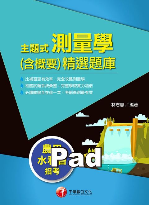 108年主題式測量學(含概要)精選題庫