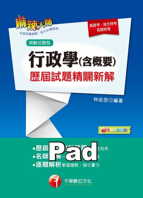 108年行政學(含概要)測驗式歷屆試題精闢新解（Pubu電子書）