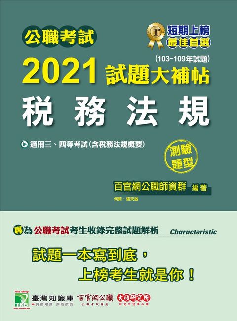公職考試2021試題大補帖【稅務法規(含稅務法規概要)】(103~109年試題)(測驗題型)
