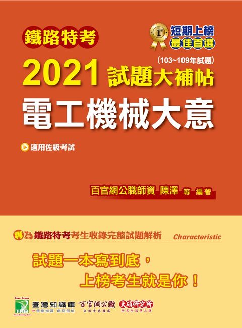 鐵路特考2021試題大補帖【電工機械大意(適用佐級)】（Pubu電子書）