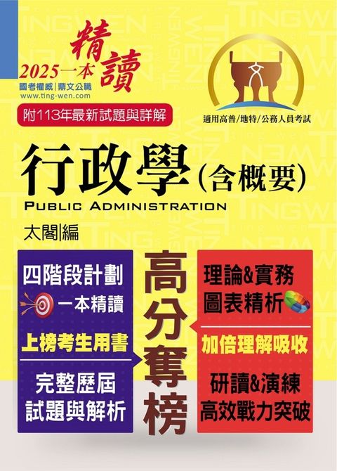 高普特考【行政學（含概要）】-T5A10