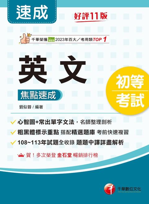 114年英文焦點速成