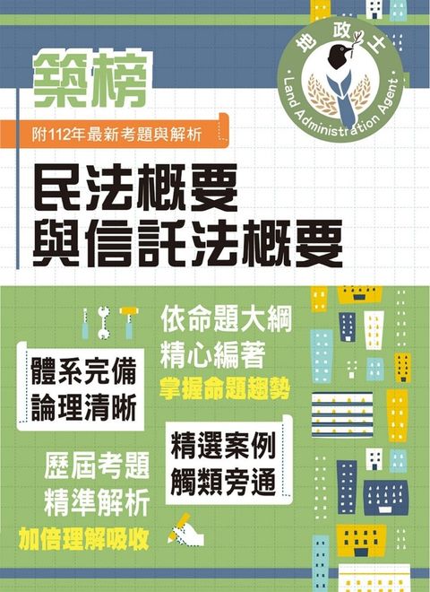 地政士特考【民法概要與信託法概要】-T5Z02