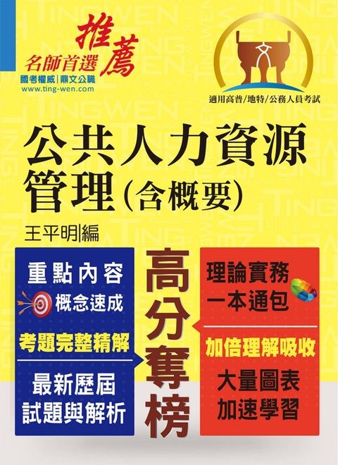 高普特考【公共人力資源管理（含概要）】-T5A124