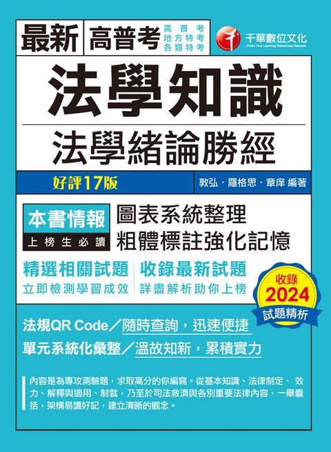 114年法學知識--法學緒論勝經[高普版][高普考]