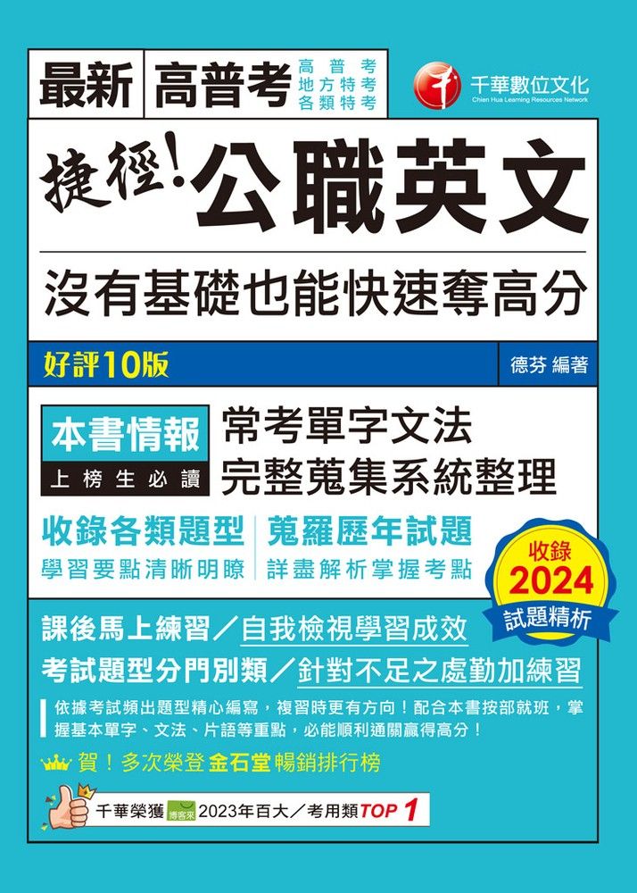  114年捷徑公職英文：沒有基礎也能快速奪高分[高普考]（Pubu電子書）