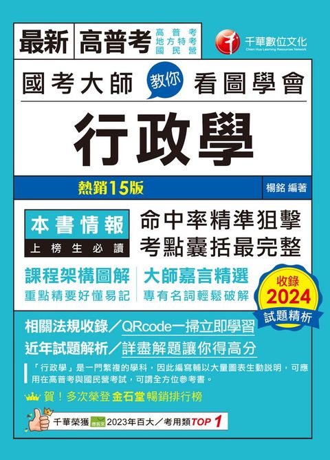114年國考大師教你看圖學會行政學[高普考]