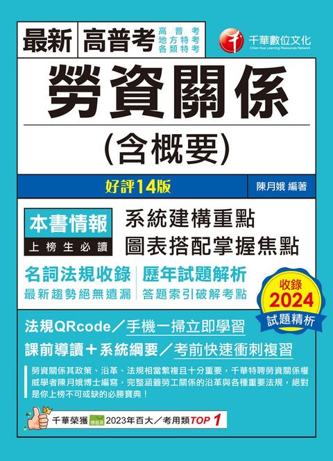 114年勞資關係(含概要)[高普考]（Pubu電子書）