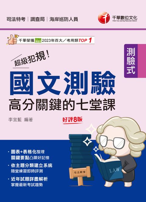 114年超級犯規！國文測驗高分關鍵的七堂課[司法特考]（Pubu電子書）