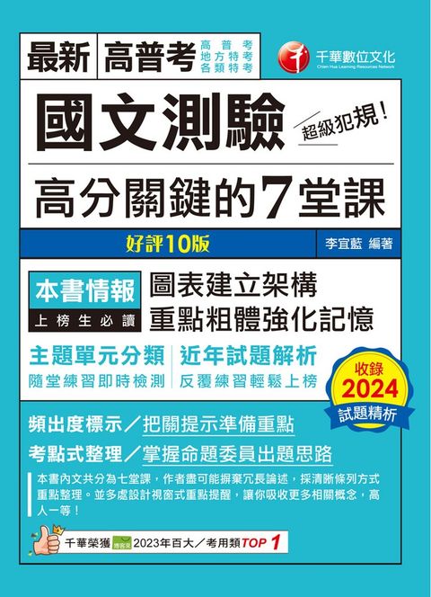 114年超級犯規！國文測驗高分關鍵的七堂課[高普考]（Pubu電子書）